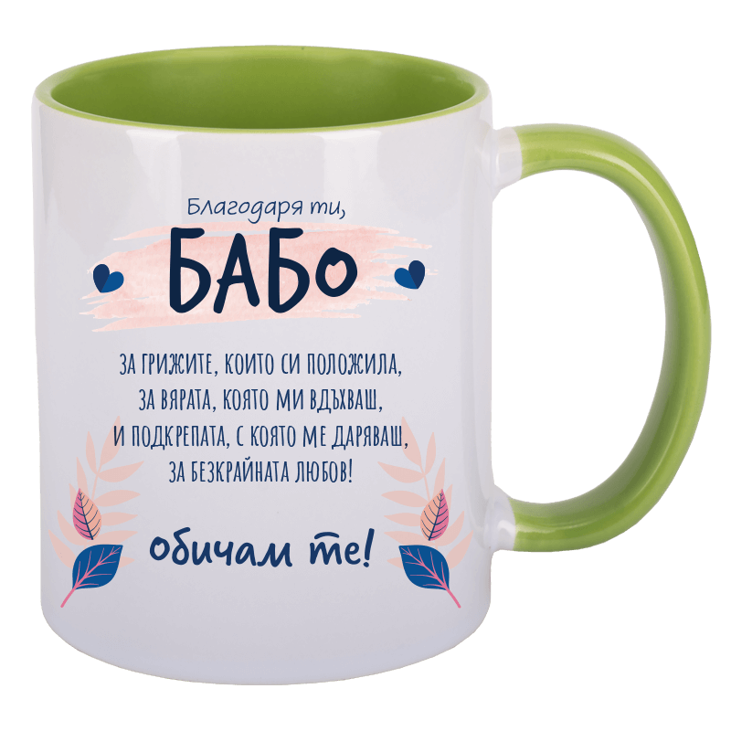 Чаша благодаря ти бабо