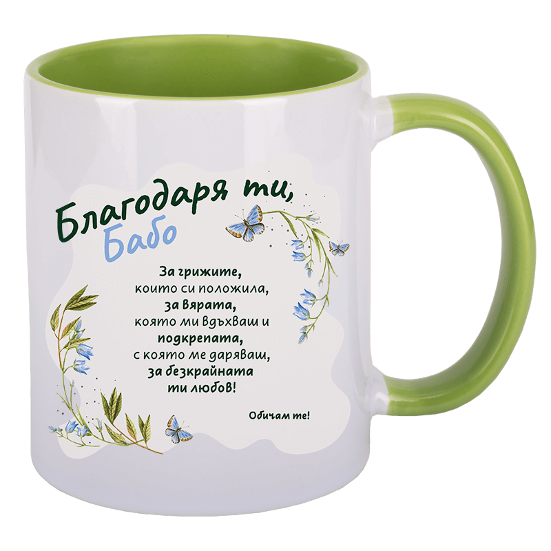 Чаша благодаря ти бабо