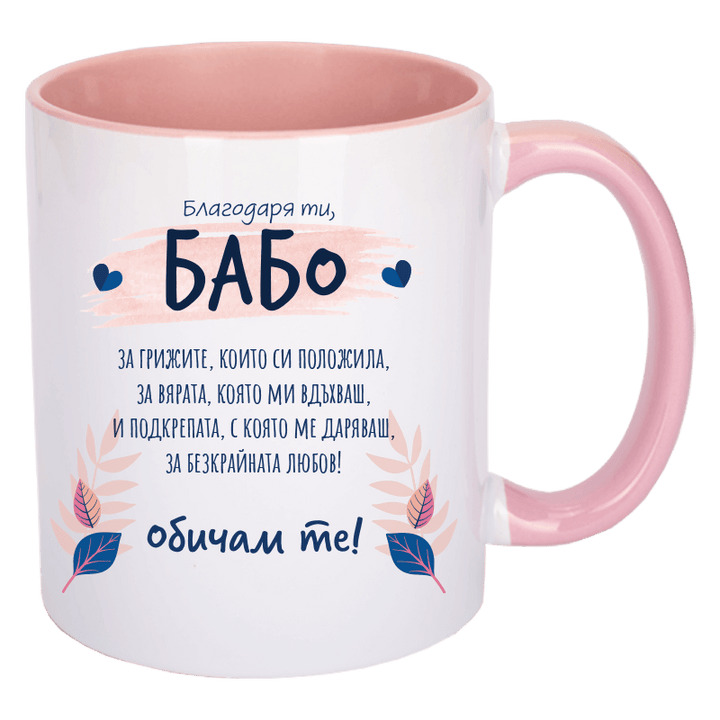 Чаша благодаря ти бабо