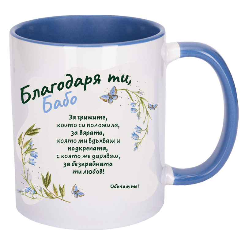 Чаша благодаря ти бабо