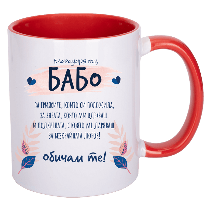 Чаша благодаря ти бабо