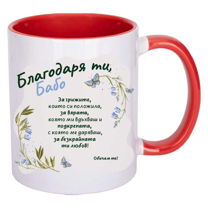 Чаша благодаря ти бабо