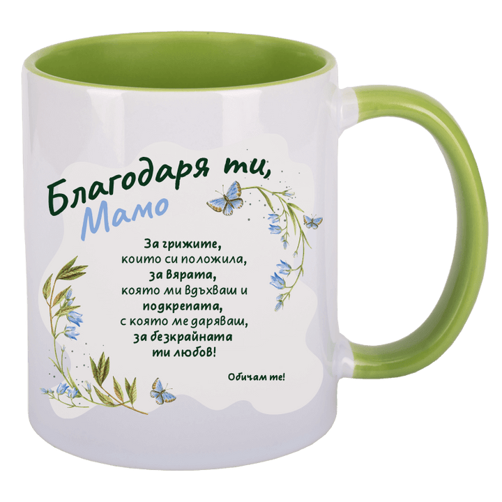 Чаша благодаря ти мамо