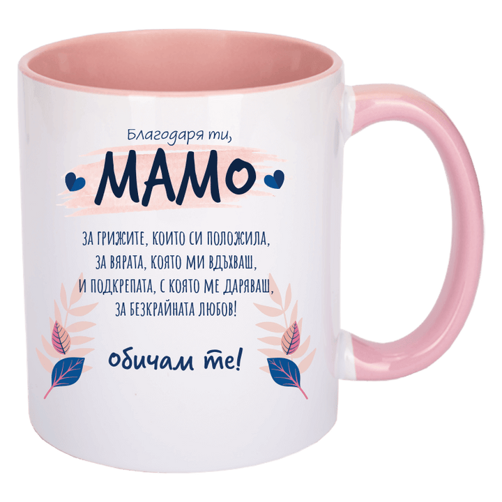 Чаша благодаря ти мамо