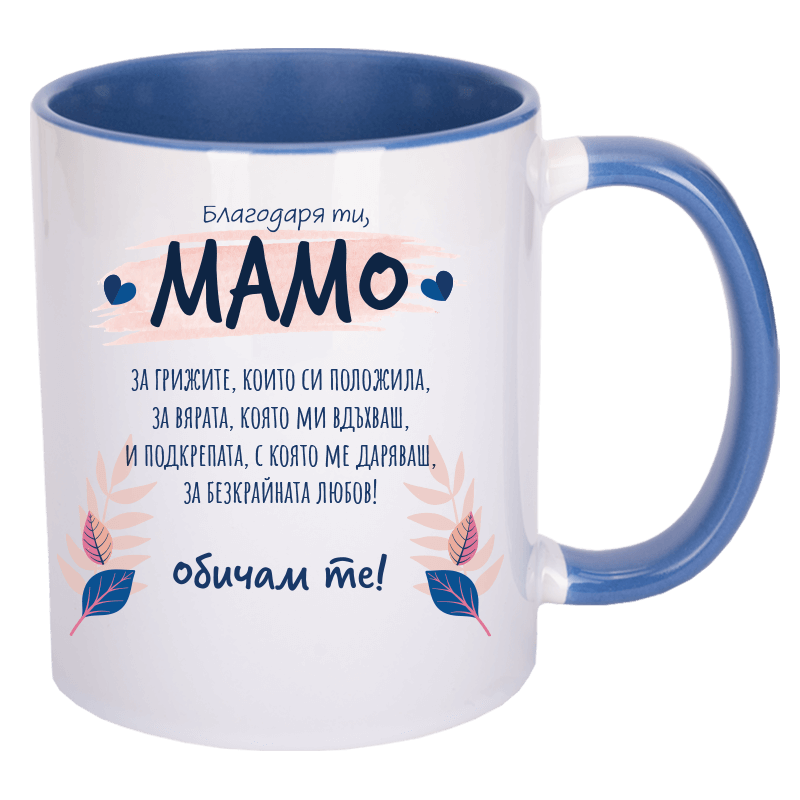 Чаша благодаря ти мамо