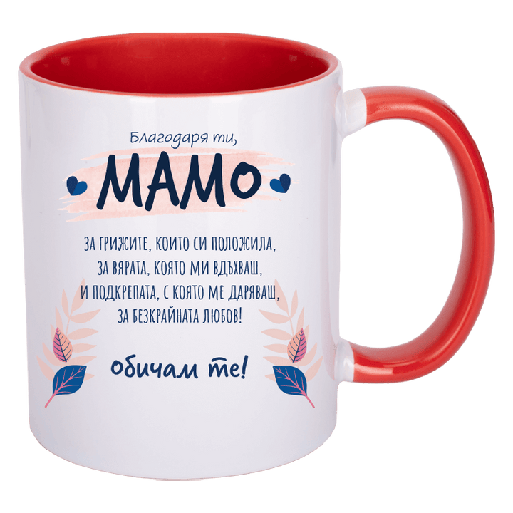 Чаша благодаря ти мамо