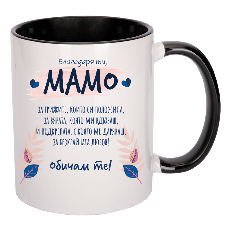 Чаша благодаря ти мамо