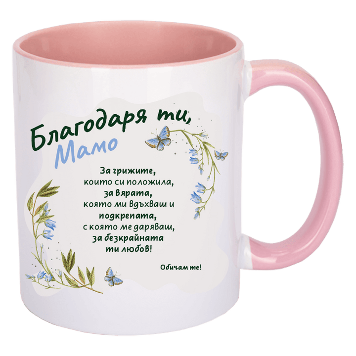 Чаша благодаря ти мамо