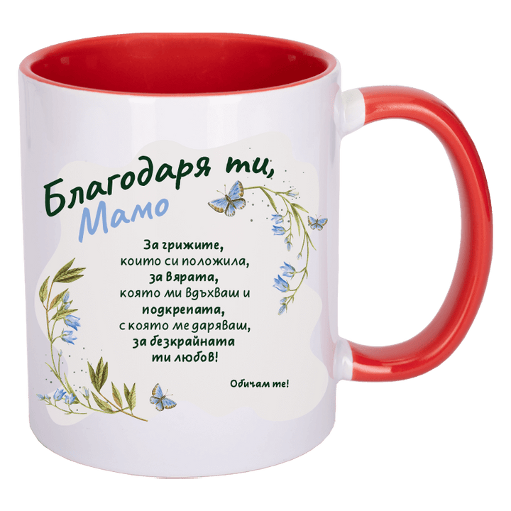Чаша благодаря ти мамо