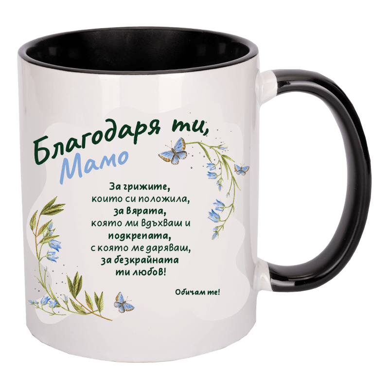 Чаша благодаря ти мамо