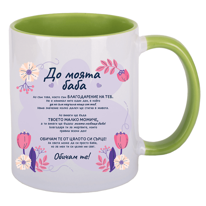 Чаша до моята баба