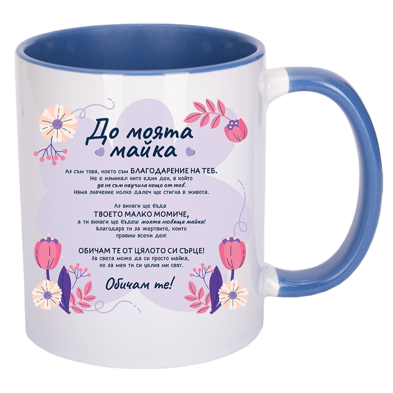 Чаша до моята майка