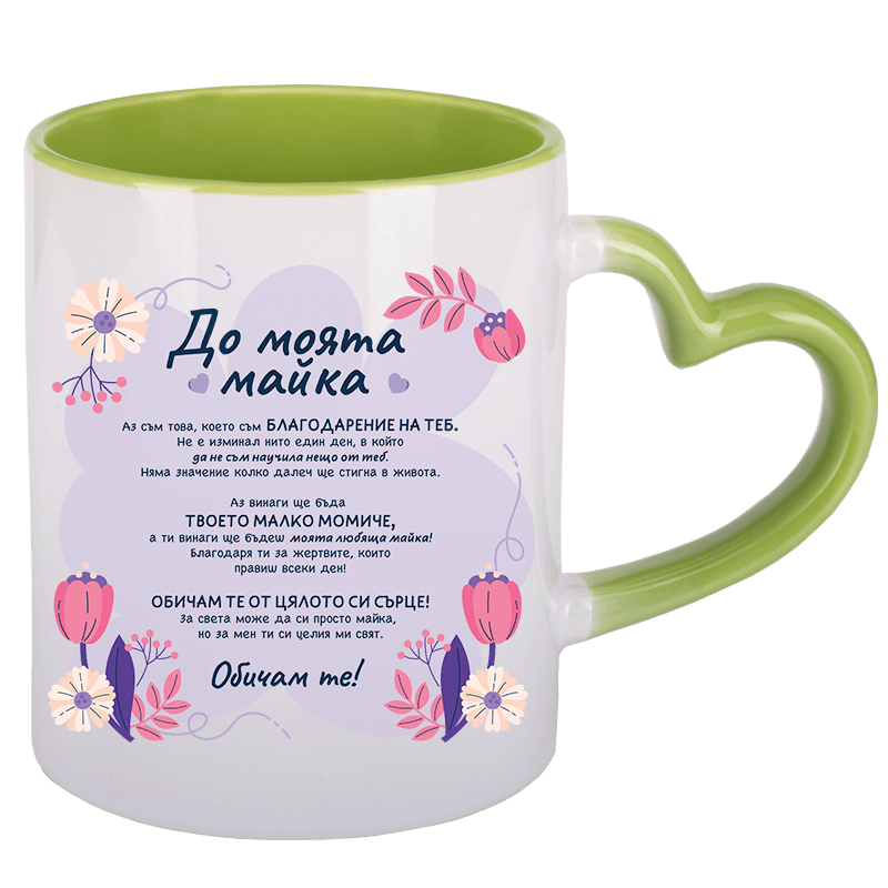 Чаша до моята майка с дръжка сърце