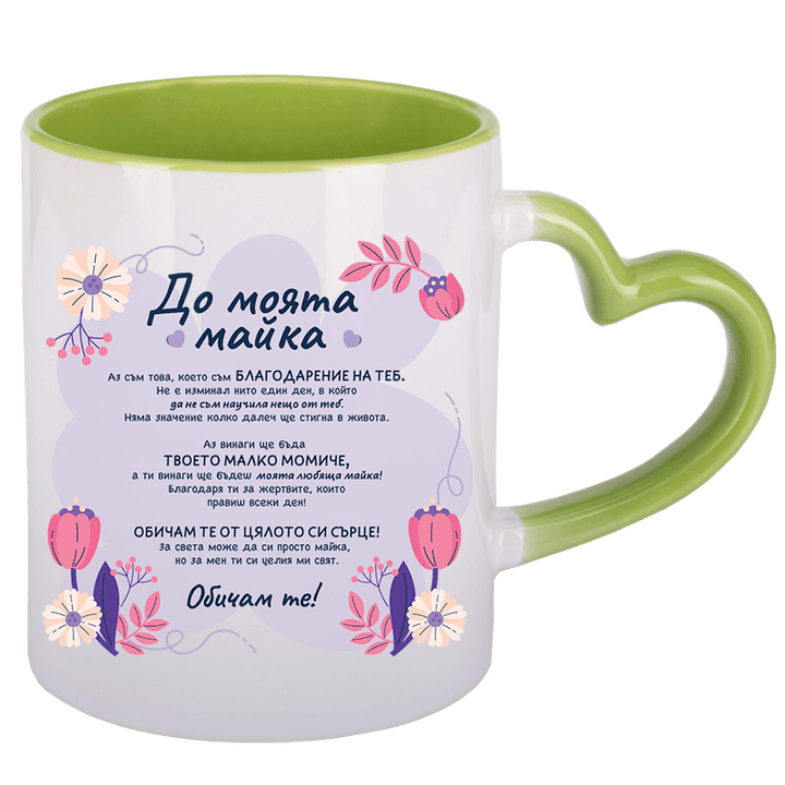 Чаша до моята майка с дръжка сърце