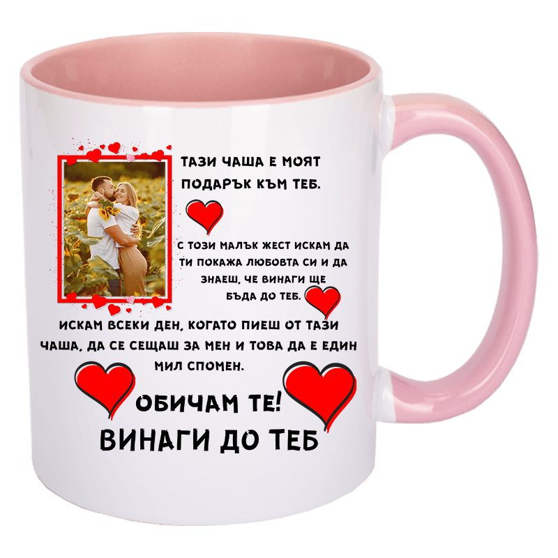 Чаша за влюбени със снимка по избор
