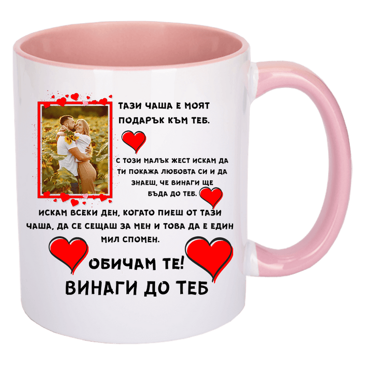 Чаша за влюбени със снимка по избор