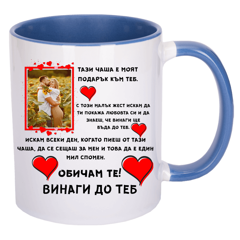 Чаша за влюбени със снимка по избор