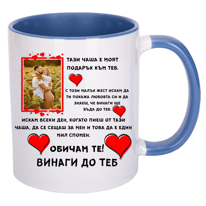 Чаша за влюбени със снимка по избор