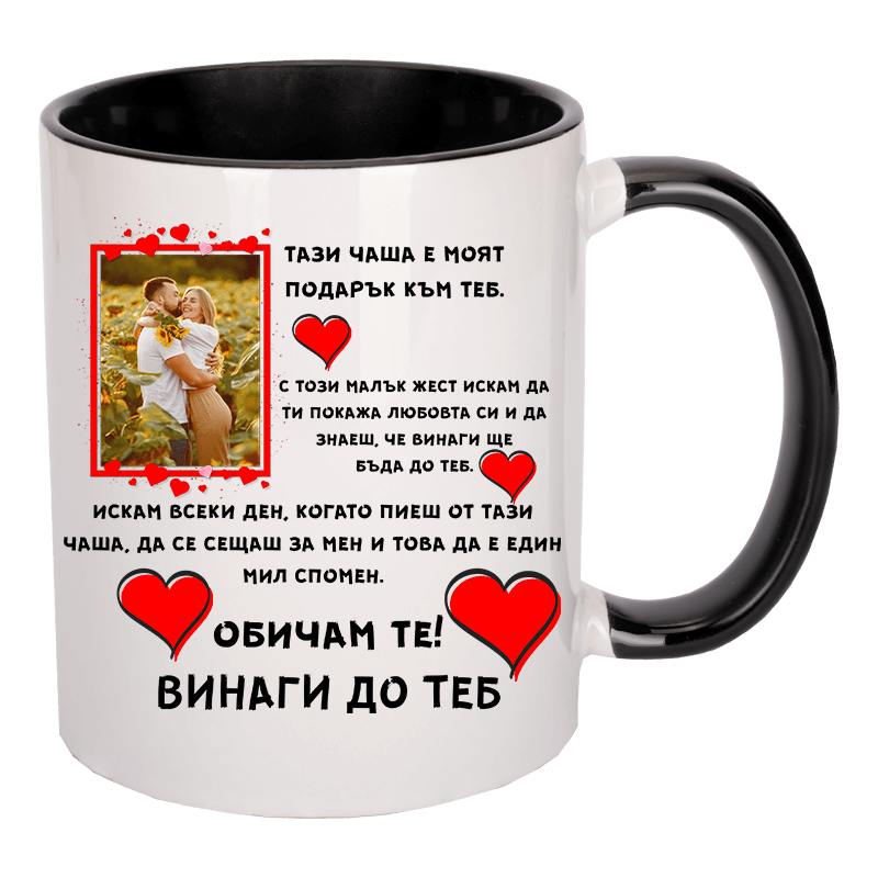 Чаша за влюбени със снимка по избор