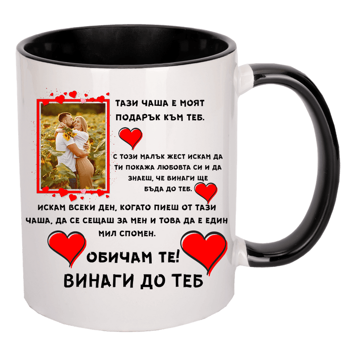 Чаша за влюбени със снимка по избор