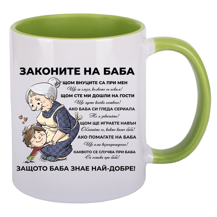 Чаша законите на баба