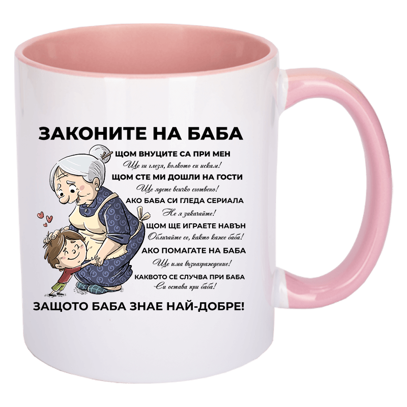 Чаша законите на баба