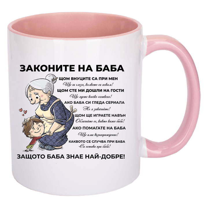 Чаша законите на баба
