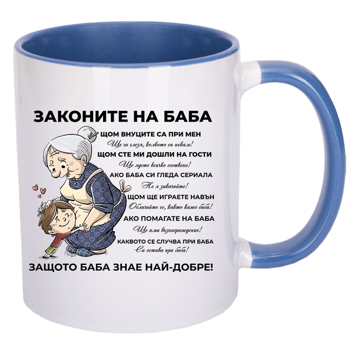 Чаша законите на баба