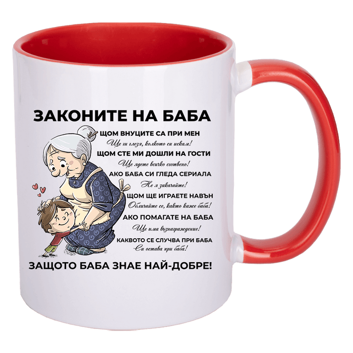 Чаша законите на баба