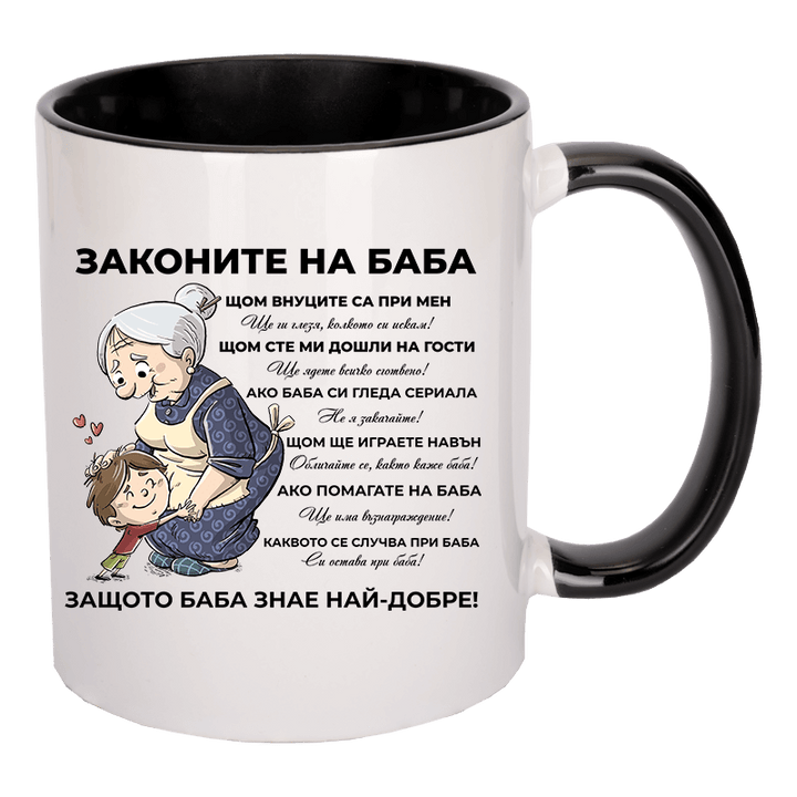 Чаша законите на баба