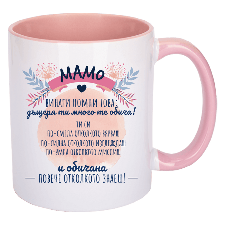 Чаша мамо винаги помни това