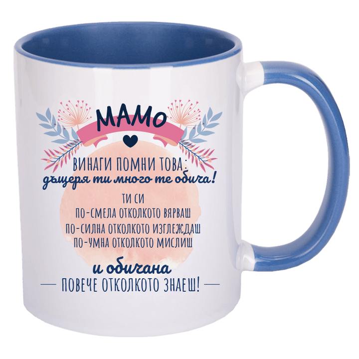Чаша мамо винаги помни това