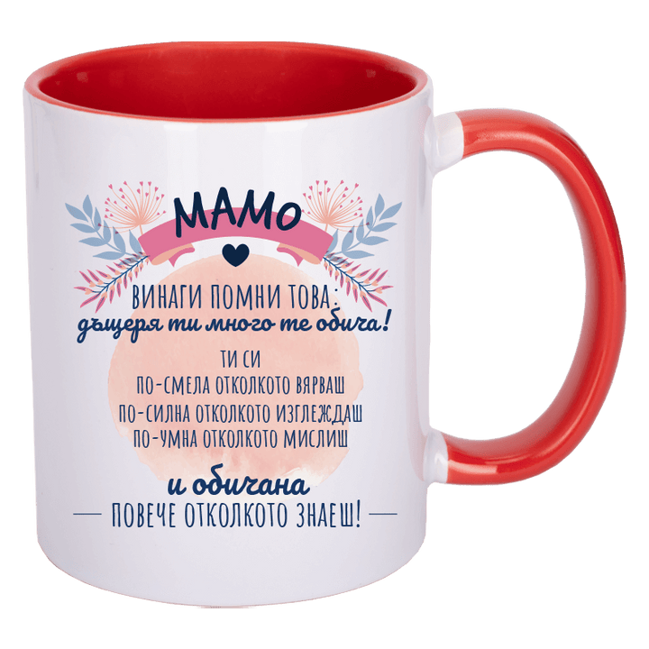 Чаша мамо винаги помни това