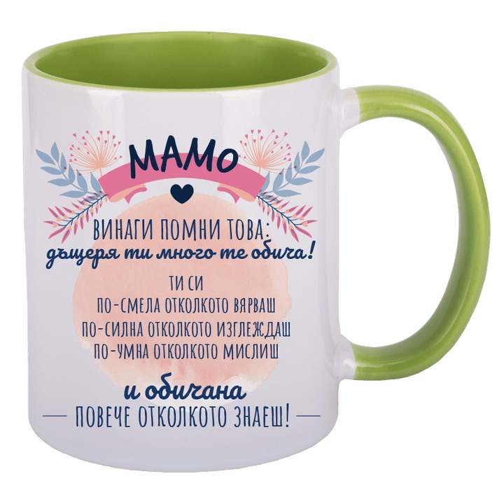 Чаша мамо винаги помни това