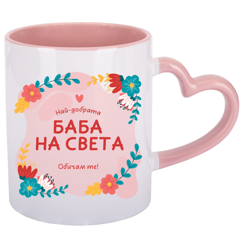 Чаша най-добрата баба на света с дръжка сърце