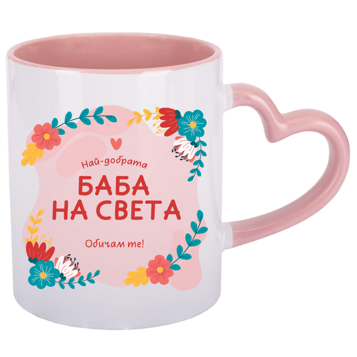 Чаша най-добрата баба на света с дръжка сърце
