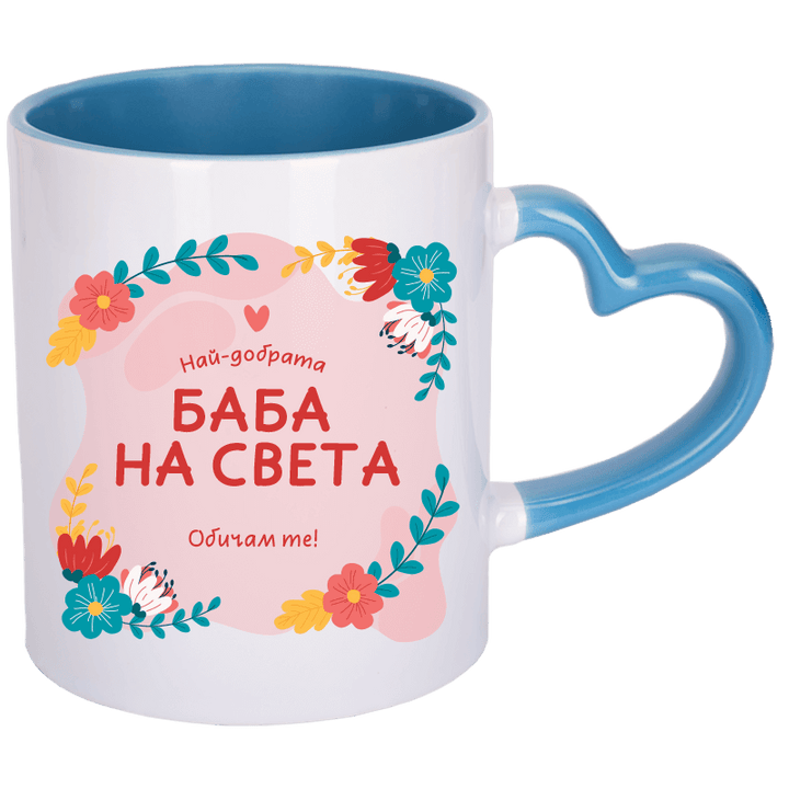 Чаша най-добрата баба на света с дръжка сърце