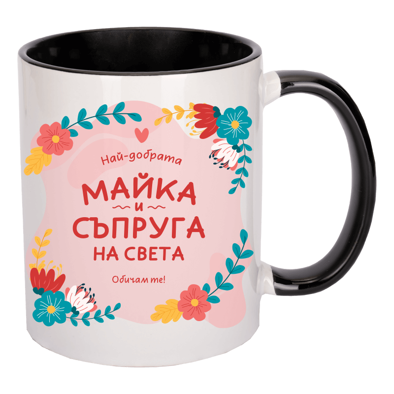 Чаша най-добрата майка и съпруга
