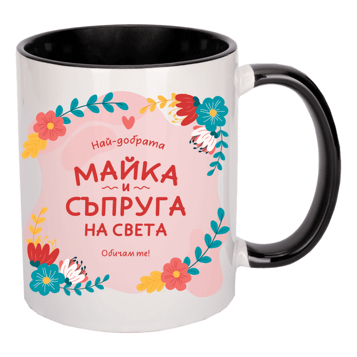 Чаша най-добрата майка и съпруга