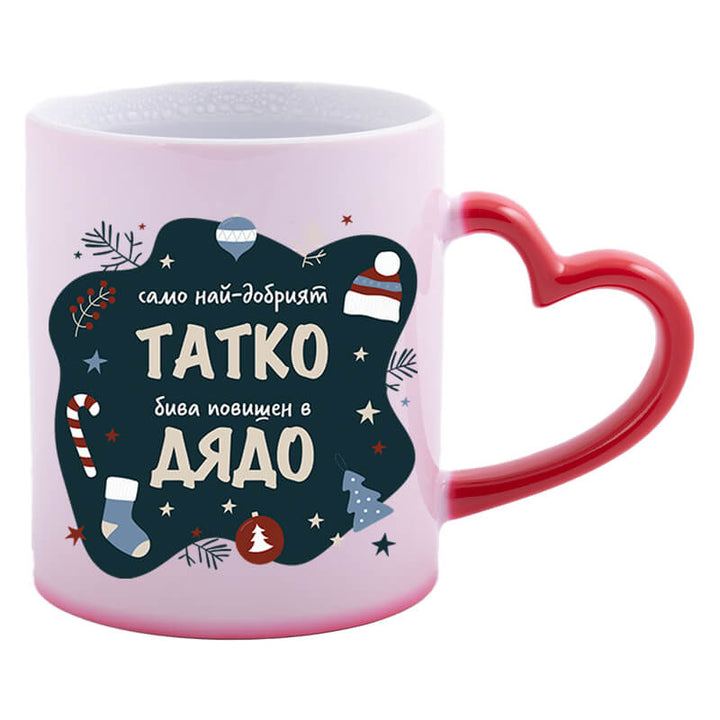 Магическа чаша татко стана дядо