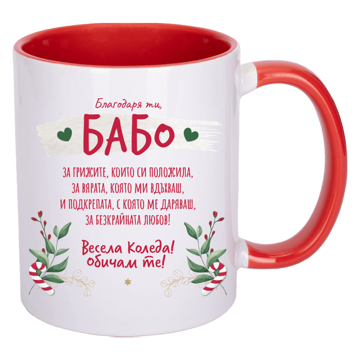Коледна чаша благодаря ти бабо