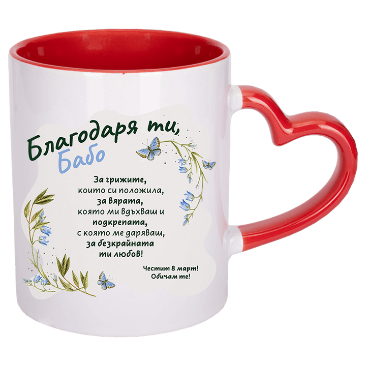 Чаша благодаря ти бабо с дръжка сърце
