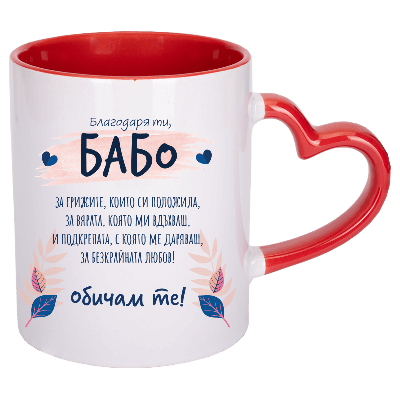Чаша благодаря ти бабо с дръжка сърце