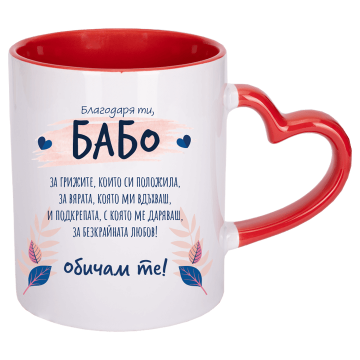 Чаша благодаря ти бабо с дръжка сърце