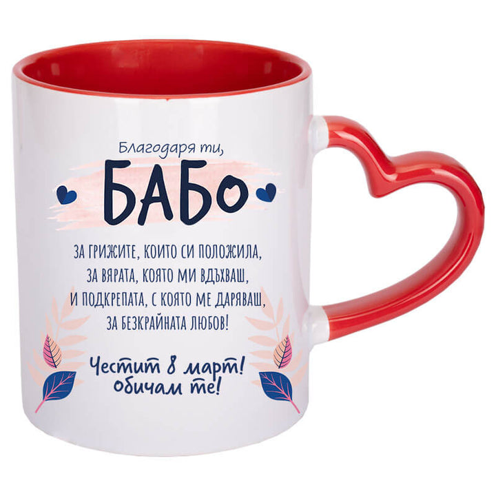 Чаша за 8 март благодаря ти бабо с текст 8 март
