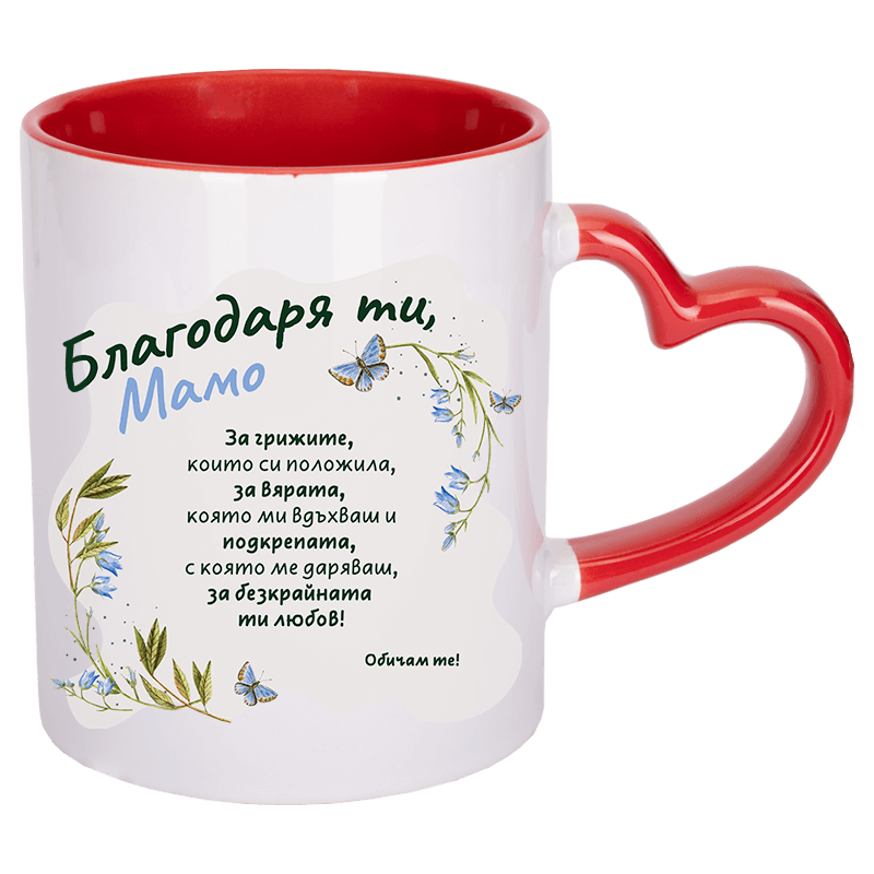 Чаша благодаря ти мамо