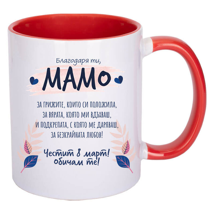 Чаша благодаря ти мамо с текст за 8 март
