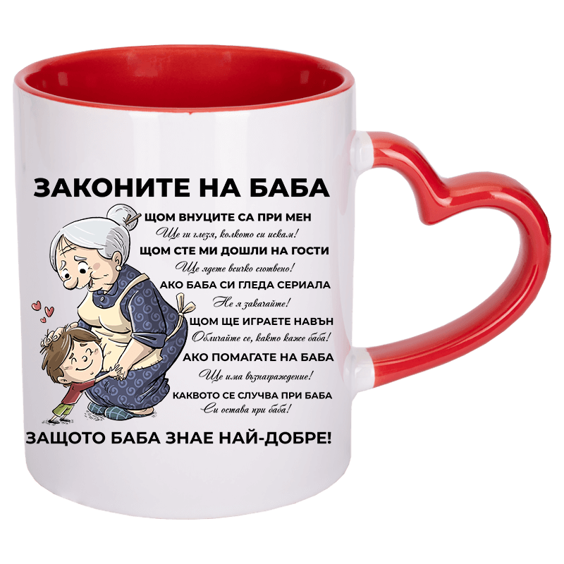 Чаша законите на баба с дръжка сърце