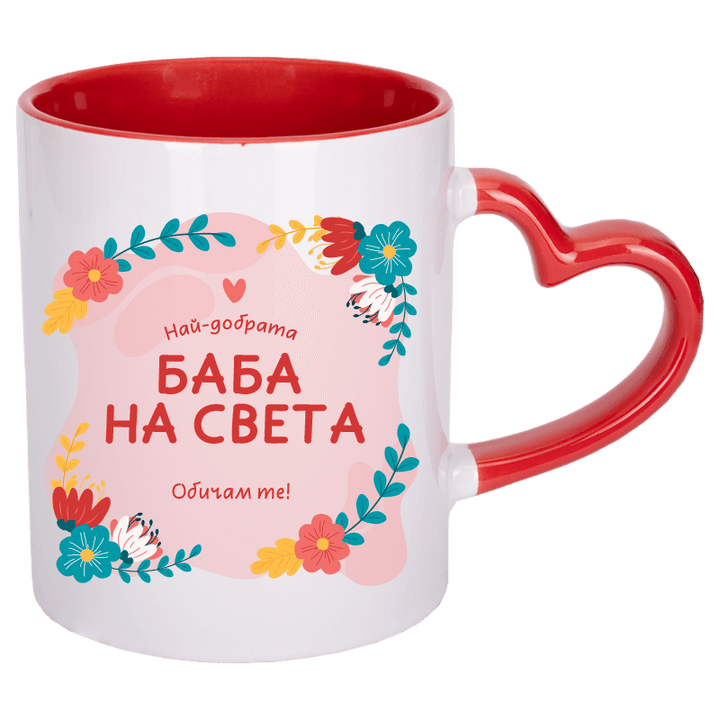 Чаша най-добрата баба на света с дръжка сърце