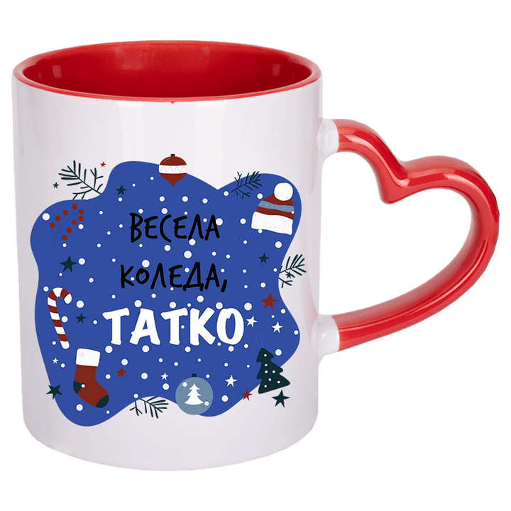 Чаша весела коледа татко с дръжка сърце